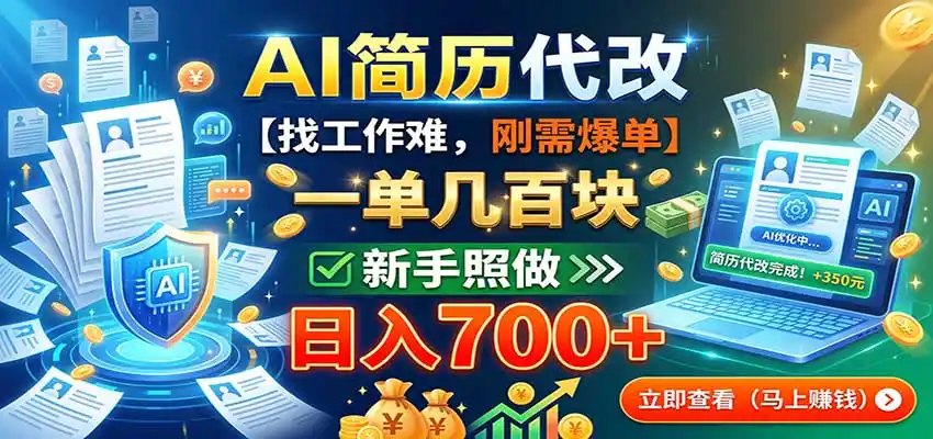 AI简历代改，一单几百块，找工作难，刚需爆单，新手照做日入700+-天梦资源网