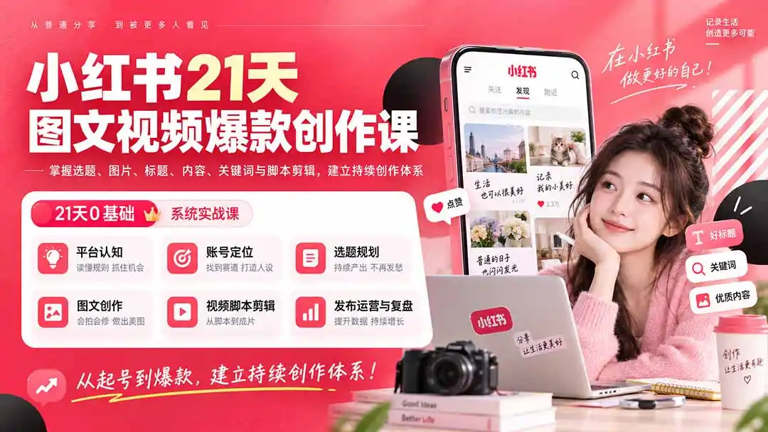 小红书21天图文视频爆款创作课：掌握选题、图片、标题、内容、关键词与脚本剪辑，建立持续创作体系-天梦资源网