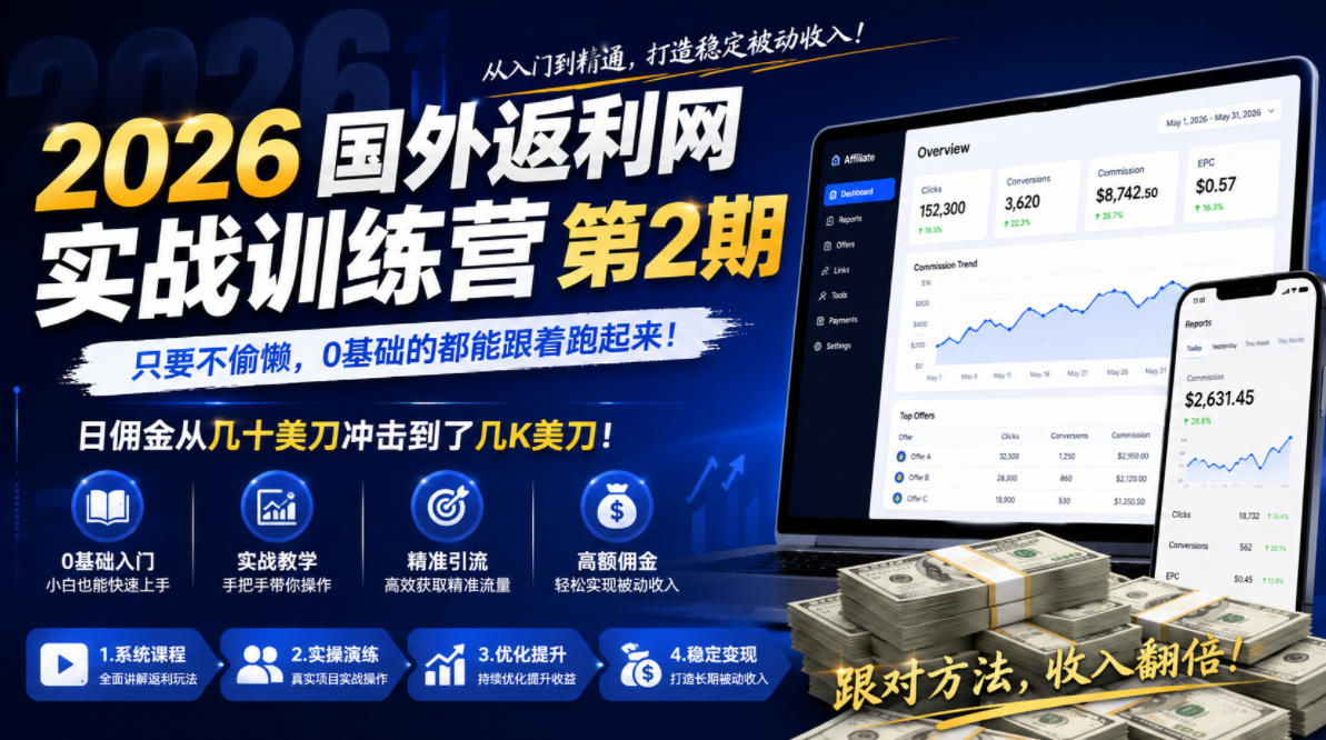 2026年国外返利网实战训练营第2期，只要不偷懒，0基础的都能跟着跑起来，日佣金从几十美刀冲击到了几K美刀-天梦资源网