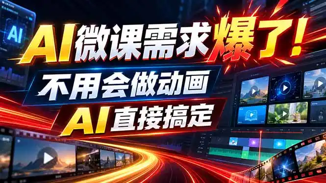 动画代做杀疯了！一单800+，全程派单，小白也能月入2W-天梦资源网