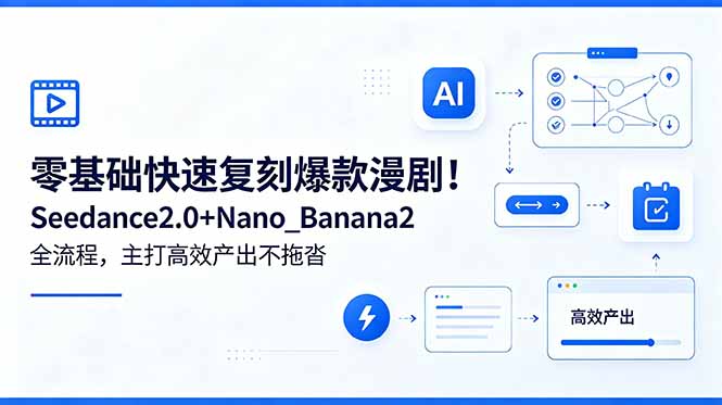 零基础快速复刻爆款漫剧！Seedance2.0+Nano_Banana2全流程，主打高效产出不拖沓-天梦资源网