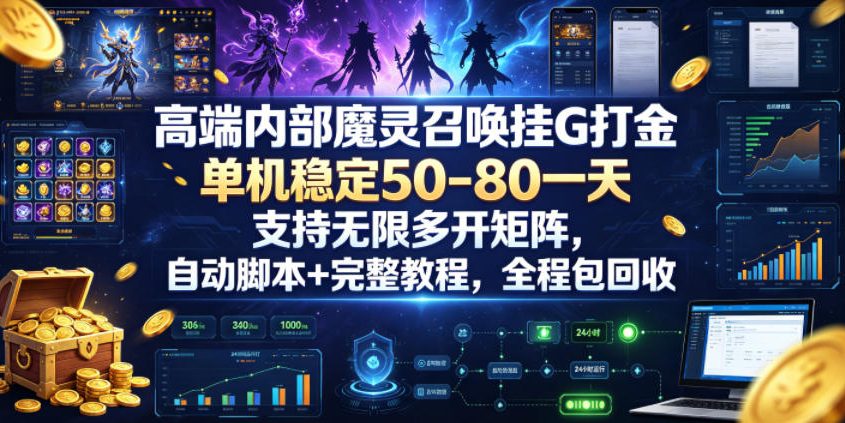 高端内部魔灵召唤挂G打金，单机稳定50-80一天，支持无限多开矩阵，自动脚本+完整教程，全程包回收【揭秘】-天梦资源网