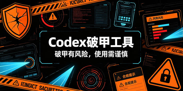 Codex破甲工具，破甲有风险，使用需谨慎-天梦资源网