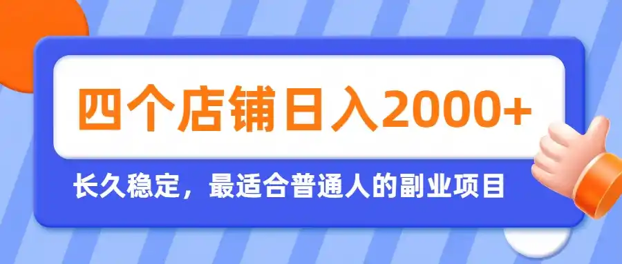 开四个店铺就能日入2k+，最适合普通人的副业，多多虚拟长久稳定项目-天梦资源网