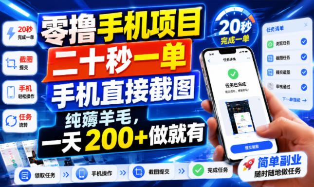 零撸手机项目，二十秒一单，手机直接截图，纯薅羊毛，一天200+做就有【揭秘】-天梦资源网
