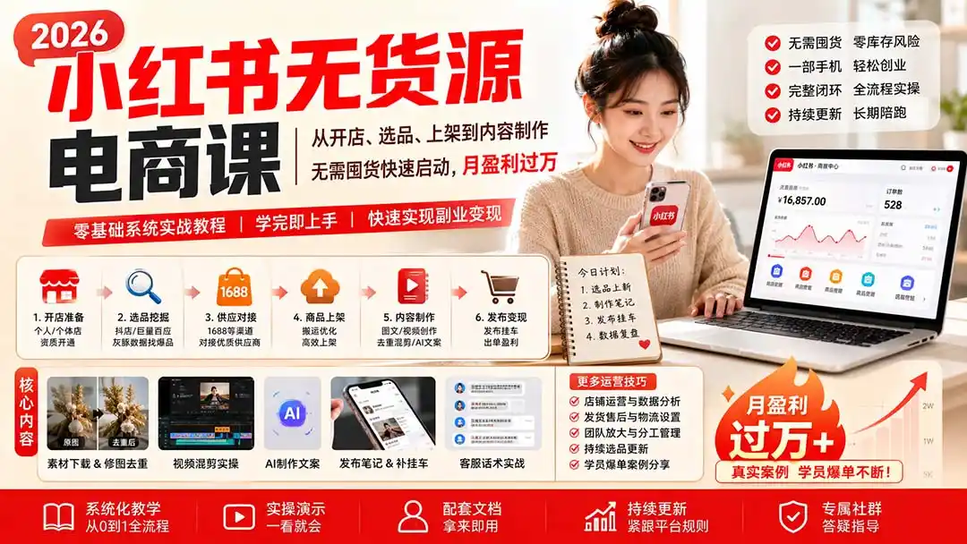 小红书无货源电商课(8月30更新-天梦资源网