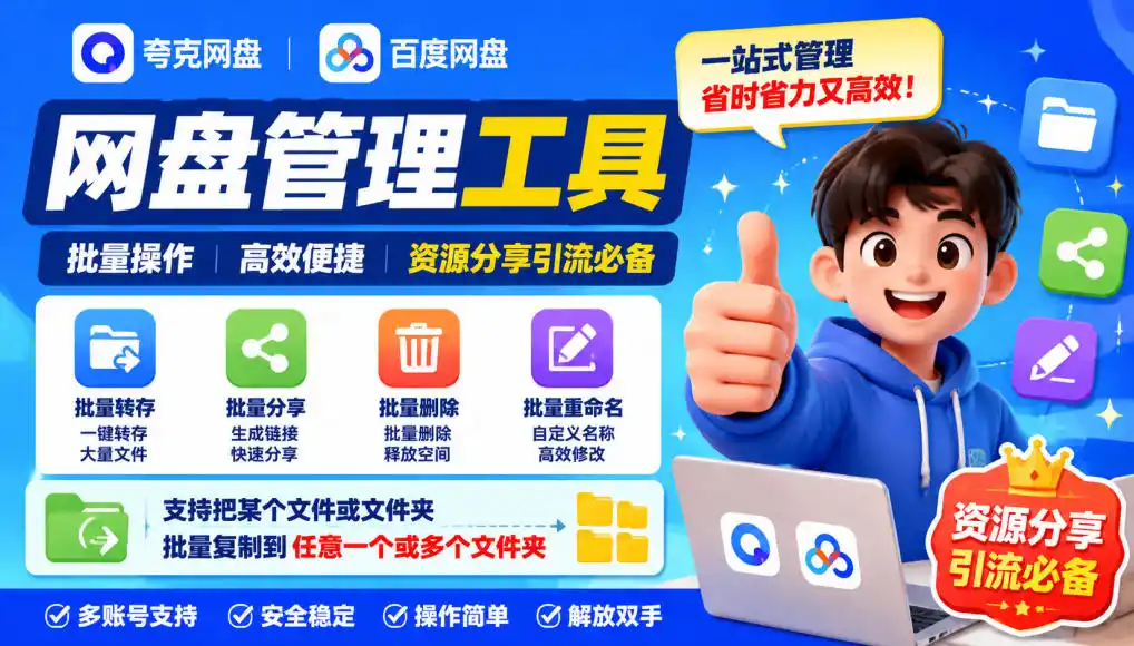 夸克网盘批量文件重命名，批量转存、批量分享、批量复制，内置AI功能-天梦资源网