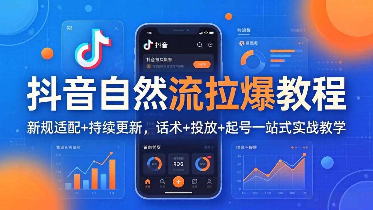 抖音自然流拉爆教程：新规适配+持续更新，话术+投放+起号一站式实战教学(更新26年4月27-天梦资源网