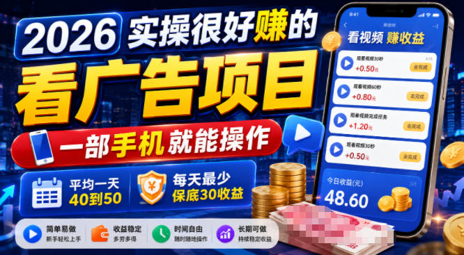 2026实操很好賺的看广告项目，一部手机就能操作，平均一天40到50，每天最少保底30收益【揭秘】-天梦资源网