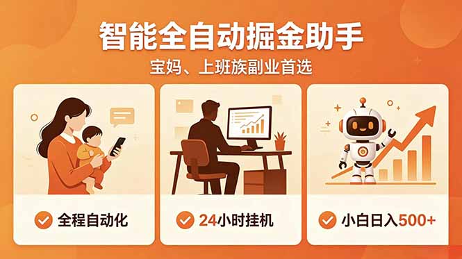 全程智能自动运行，24小时挂机躺赚，零基础新手也能上手，碎片时间轻松增收，稳定日入500+-天梦资源网