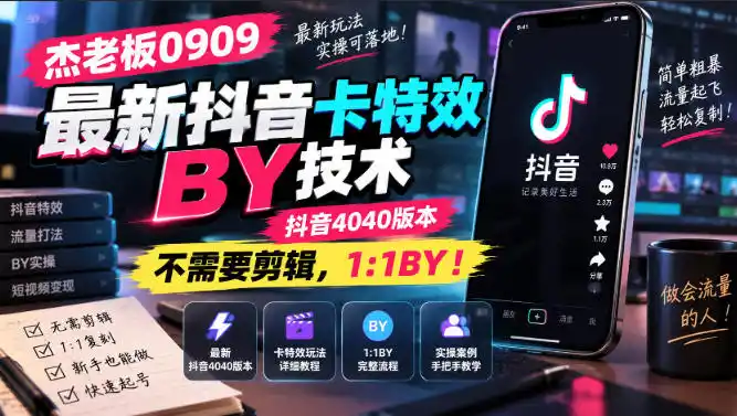 杰老板0909最新抖音卡特效搬运技术，抖音4040版本，不需要剪辑，1:1搬运！-天梦资源网
