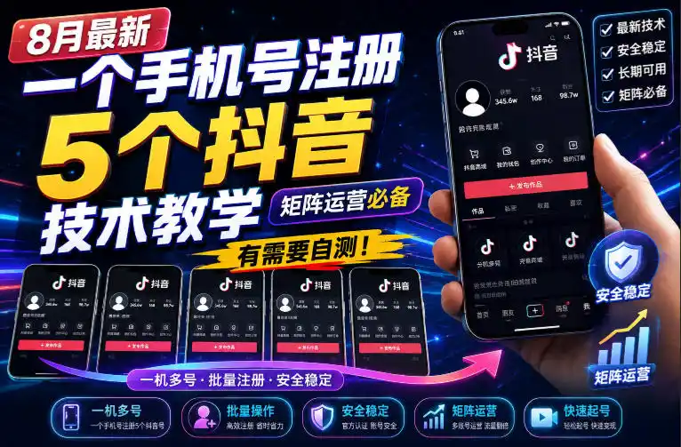 8月最新一个手机号注册5个抖音技术教学，矩阵运营必，有需要自测！-天梦资源网