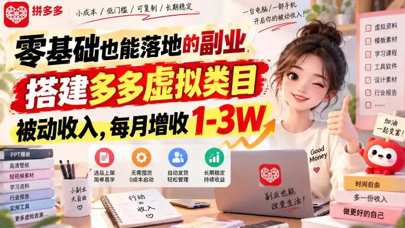 零基础也能落地的副业，搭建多多虚拟类目被动收入，每月增收1-3W【揭秘】-天梦资源网