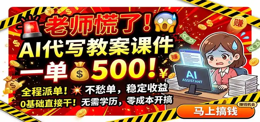 老师慌了!AI代写教案课件,一500,全程派单不愁单,0基础直接干-天梦资源网