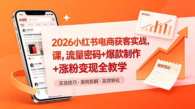 2026小红书电商获客实战课，流量密码+爆款制作+涨粉变现全教学-天梦资源网
