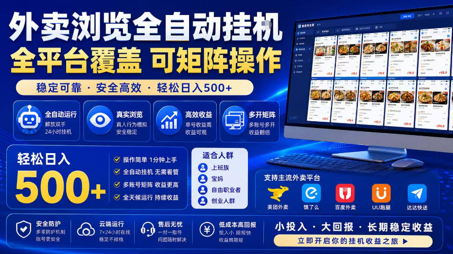 外卖浏览全自动掘金项目，单窗口一天30+，可矩阵操作，轻松日入500+【揭秘】-天梦资源网