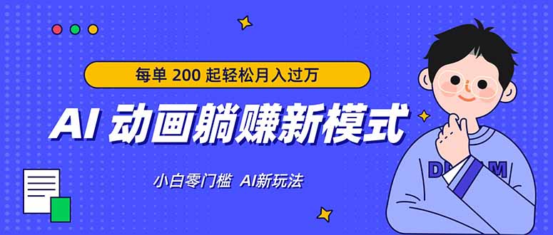 AI 动画躺赚新模式，无需经验，每单 200 起轻松月入过万-天梦资源网