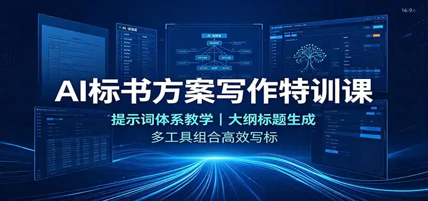 AI标书方案写作特训课：提示词体系教学，大纲标题生成，多工具组合高效写标-天梦资源网