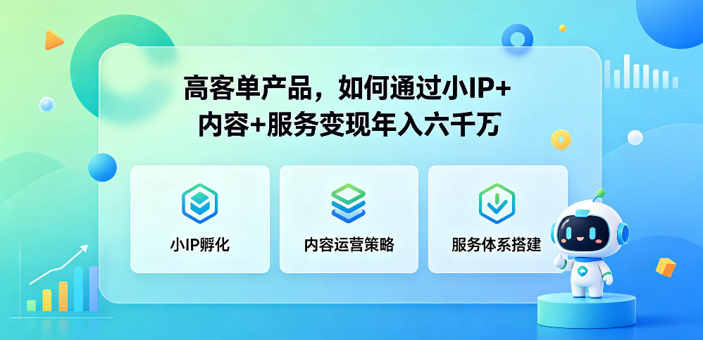 高客单产品，如何通过小IP+内容+服务变现年入六干W-天梦资源网