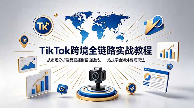 TikTok+独立站跨境基础全套教程，拆解平台盈利逻辑，新手从零跑通变现全流程-天梦资源网