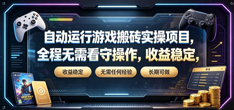 自动运行游戏搬砖实操项目，全程无需看守操作，收益稳定，无需任何经验，长期可做【揭秘】-天梦资源网