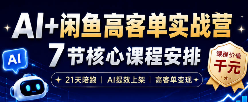 AI+闲鱼高客单实战营，AI提效上架，高客单变现，一台电脑，一部手机，零囤货，15天卖了14W+-天梦资源网