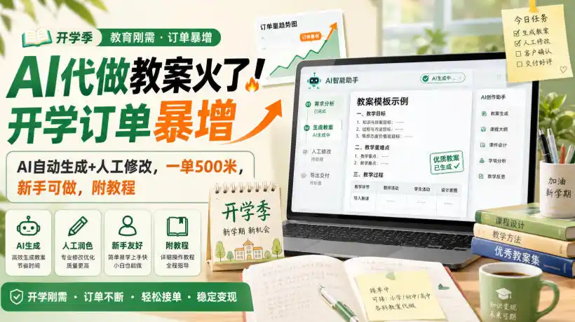 AI代做教案火了！开学订单暴增，AI自动生成+人工修改，一单500米，新手可做，附教程【揭秘】-天梦资源网