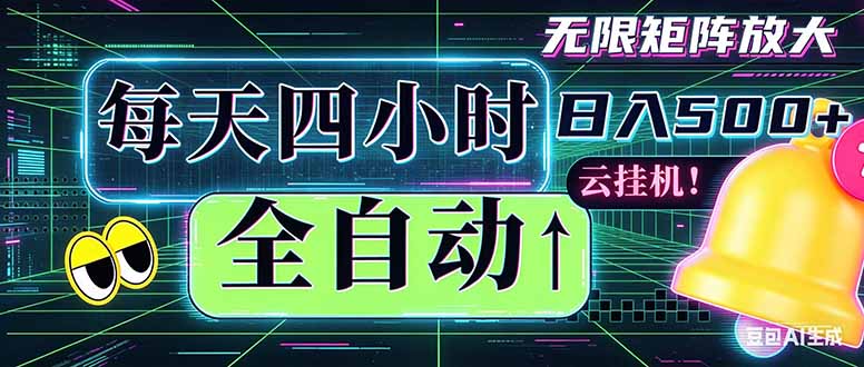 全自动挂机 每天四小时日入500+ 可批量操作 时间自由：小时后台挂机，不耽误主业，长期稳定…-天梦资源网