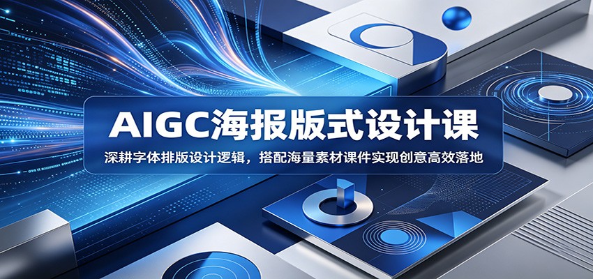 AIGC海报版式设计课：深耕字体排版设计逻辑，搭配海量素材课件实现创意高效落地-天梦资源网