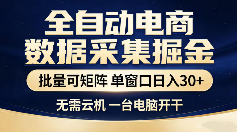 全自动电商数据采集掘金，批量可矩阵单窗口日入30+，无需云机一台电脑开干【揭秘】-天梦资源网