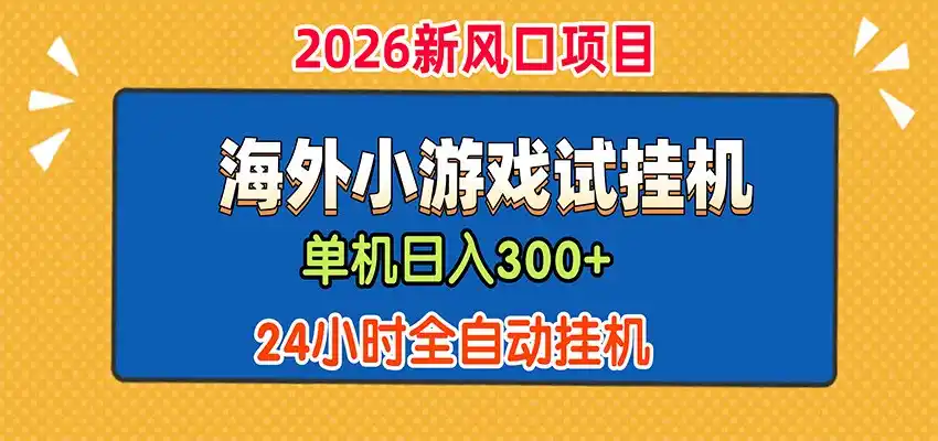 单机日产300+，海外广告小游戏试玩搬砖，24小时脚本全自动挂机-天梦资源网