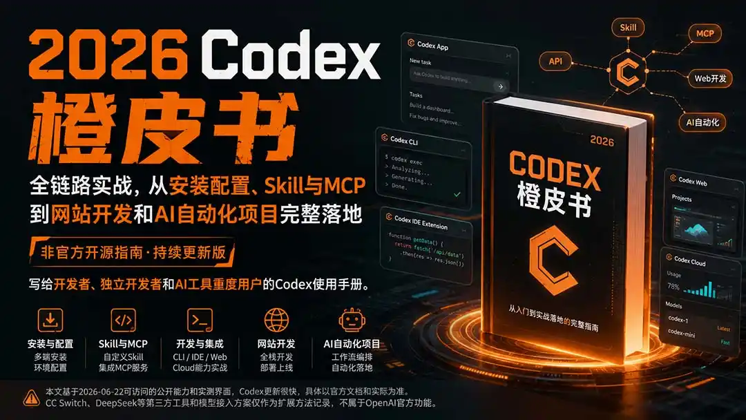 2026Codex橙皮书：全链路实战，从安装配置、Skill与MCP到网站开发和AI自动化项目完整落地-天梦资源网