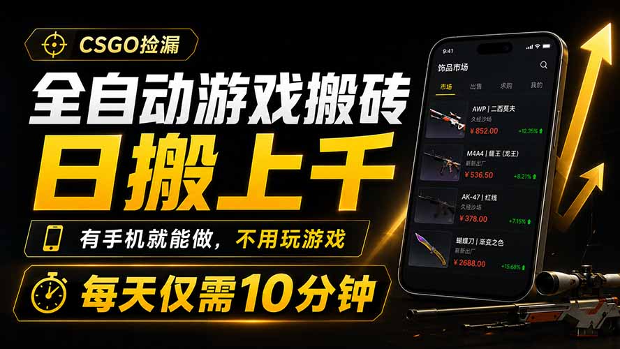 全自动游戏搬砖，日搬上千，有手机就能做，不用玩游戏，每天仅需10分钟-天梦资源网