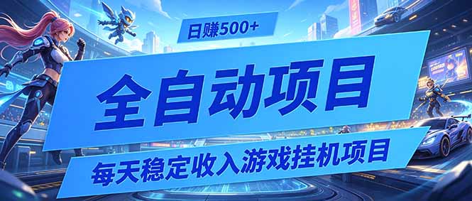 每天稳定收入的游戏挂机项目，0基础小白解放双手，日赚500+【揭秘】-天梦资源网