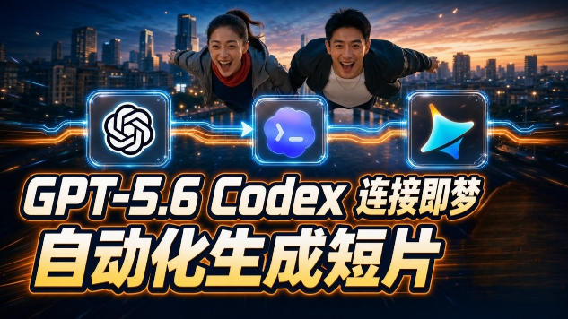 GPT-5.6 Codex连接即梦实测！自动生成＋拼接完整AI短片，全流程详解-天梦资源网