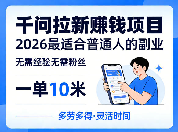 一单10米，不少人都在找的千问拉新賺钱项目，无需经验无需粉丝，2026最适合普通人副业(更新5月17日)-天梦资源网