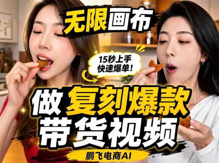 无限画布实操教程，搭一个炸裂级黑科技工作流——一键复刻爆款带货视频-天梦资源网