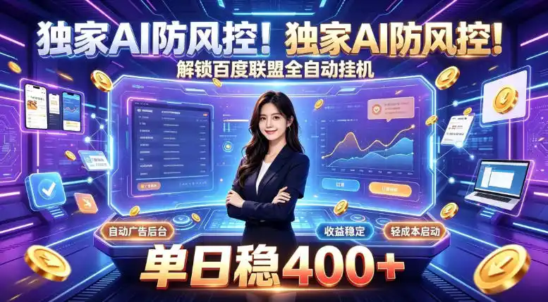独家AI防风控！解锁百度联盟全自动挂G，单日稳400+，主业副业均可【揭秘】-天梦资源网