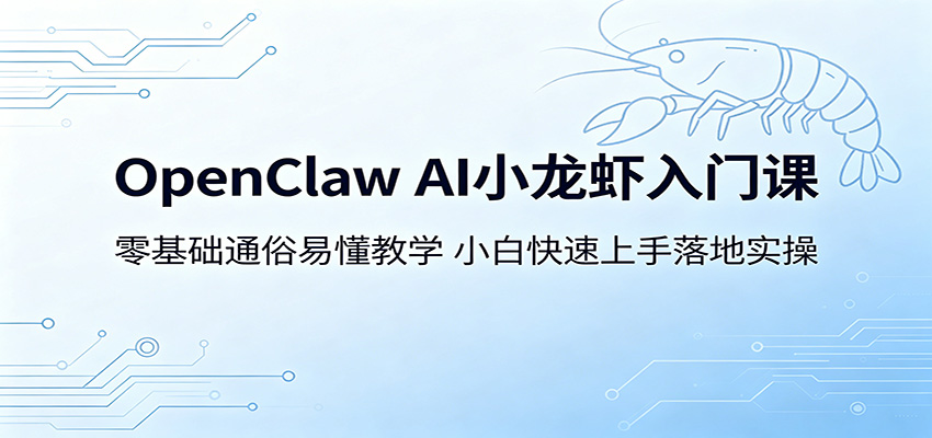 OpenClaw AI小龙虾入门课：零基础通俗易懂教学，小白快速上手落地实操-天梦资源网