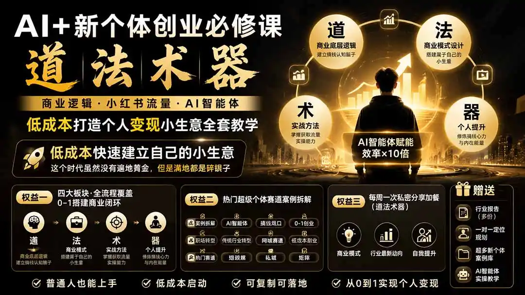 AI+新个体创业必修课｜道法术器｜商业逻辑·小红书流量·AI智能体｜低成本打造个人变现小生意全套教学-天梦资源网