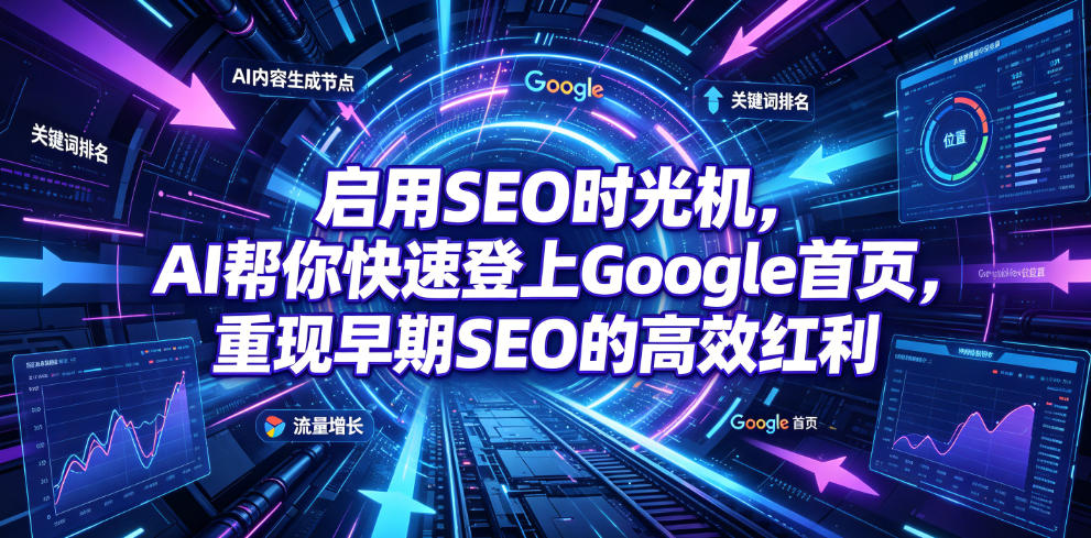 启用SEO时光机，AI帮你快速登上Google首页，重现早期SEO的高效红利【原创双语字幕】-天梦资源网