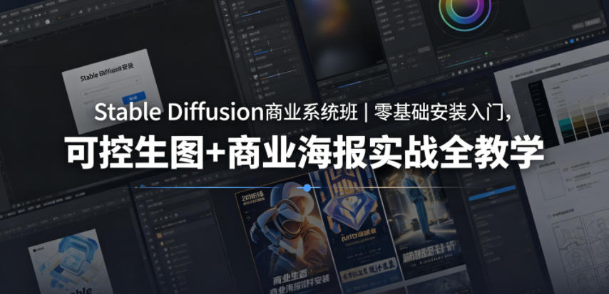 Stable Diffusion商业系统班｜零基础安装入门，可控生图+商业海报实战全教学-天梦资源网