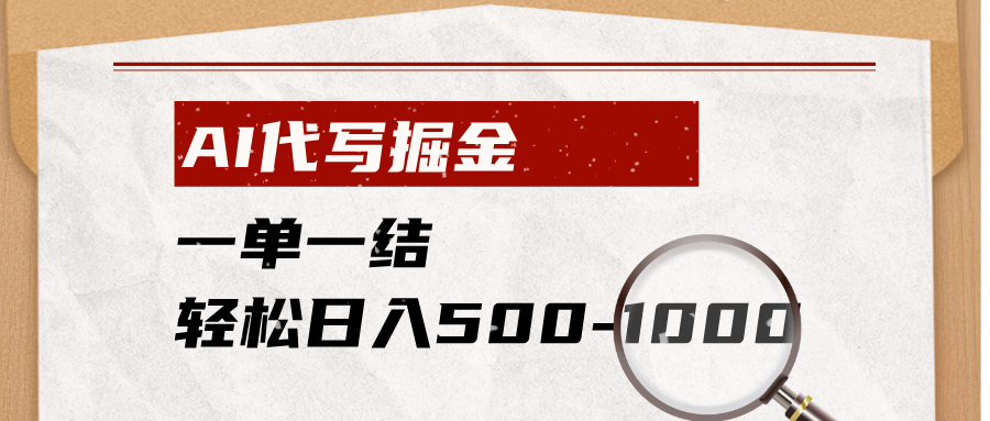 AI代写掘金，一单一结，小白宝妈也能轻松日入500-1000+-天梦资源网