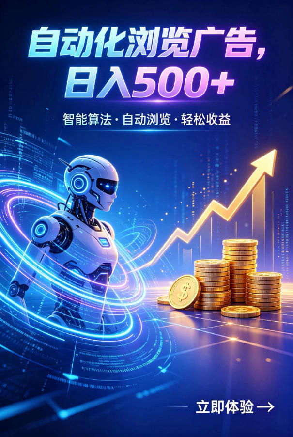 广告自动浏览项目，低投入长期收益全自动广告刷量，轻资产线上小项目【揭秘】-天梦资源网