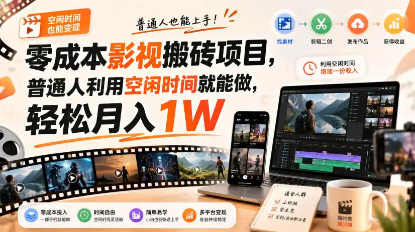 零门槛影视搬砖项目，月入万元，玩法稳定普通人可落地的长期副业！-天梦资源网