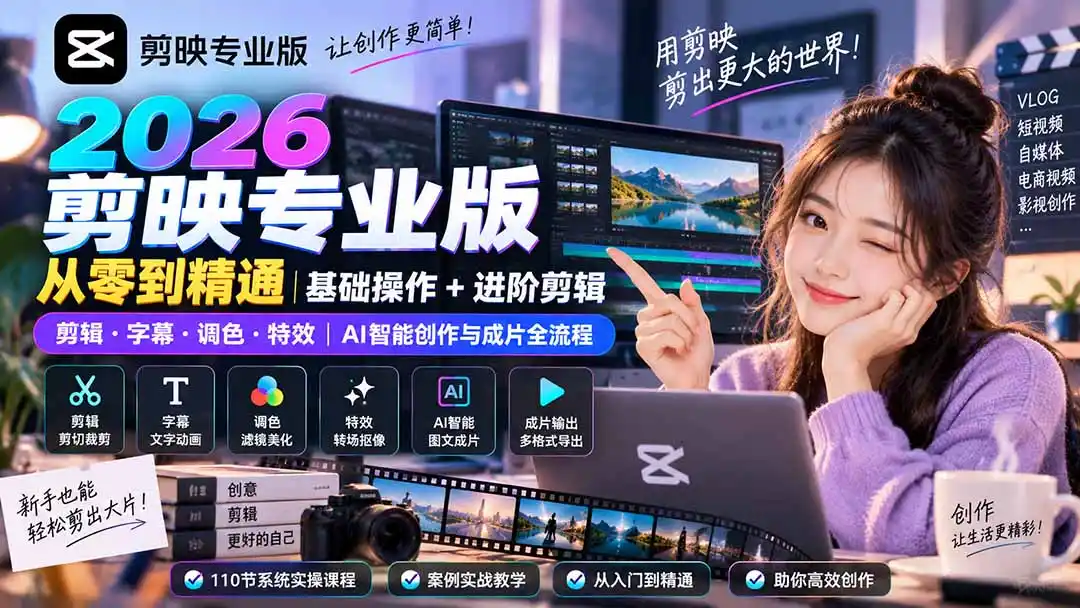 2026剪映专业版从零到精通｜基础操作+进阶剪辑｜剪辑·字幕·调色·特效｜AI智能创作与成片全流程-天梦资源网