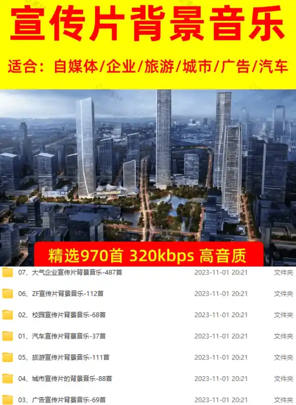 图片[2]-某宝付费购买，常用6G音效合集！970+首宣传片背景音乐，无版权可商用大气素材，分类清晰，高质量内容-天梦资源网
