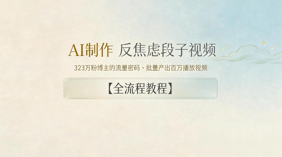 AI制作”反焦虑段子“视频，323W粉博主的流量密码，批量产出百万播放视频【全流程教程】-天梦资源网