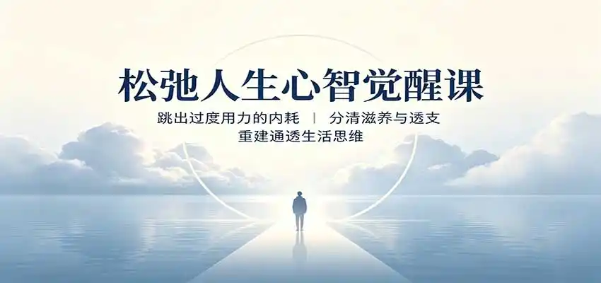 松弛人生心智觉醒课：跳出过度用力的内耗，分清滋养与透支，重建通透生活思维-天梦资源网