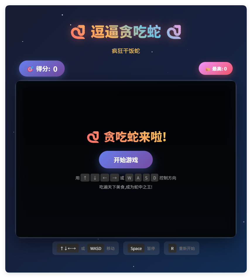 一款摸鱼时开发的逗逼贪吃蛇游戏html源码-天梦资源网